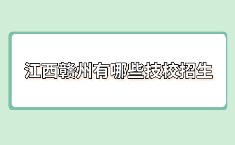 江西贛州有哪些技校招生