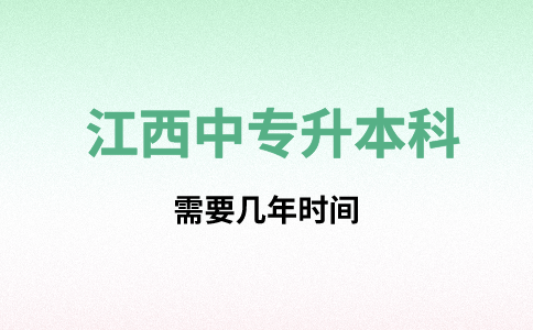 江西中專升本科需要幾年時間