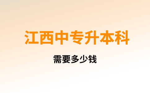 江西中專升本科需要多少錢