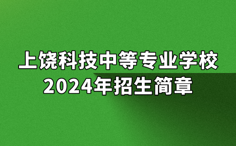 2024年上饒科技中等專業(yè)學(xué)校招生簡章