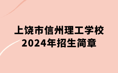 上饒市信州理工學(xué)校2024年招生簡(jiǎn)章