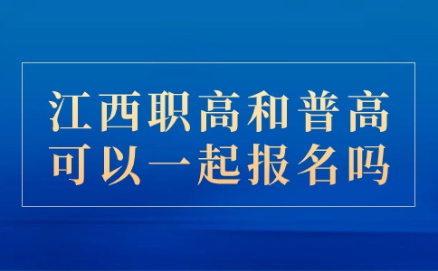 江西職高和普高可以一起報(bào)名嗎