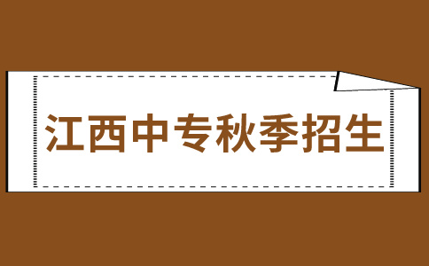 江西中專秋季招生