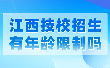 江西技校報(bào)名有年齡限制嗎