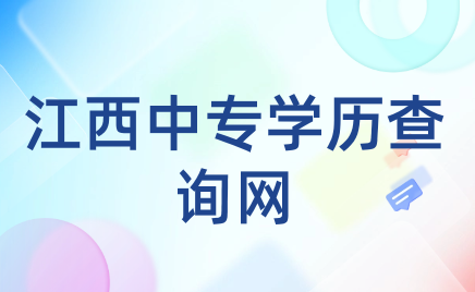 江西中專學歷查詢網(wǎng)