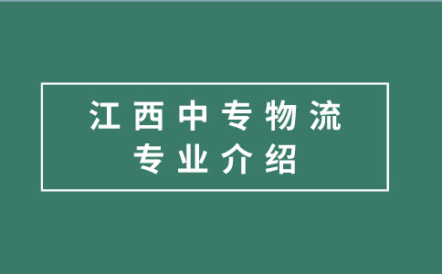 江西中專物流專業(yè)介紹