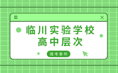 臨川實(shí)驗(yàn)學(xué)校高中層次報(bào)考條件