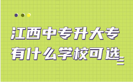 江西中專升大專有什么學(xué)?？蛇x