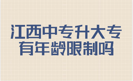 江西中專升大專報考年齡有限制嗎