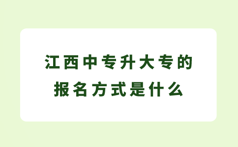 江西中專升大專的報名方式是什么