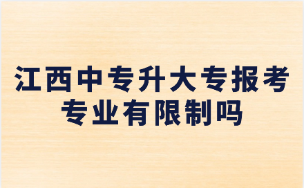 江西中專升大專報考專業(yè)有限制嗎