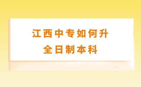 江西中專如何升全日制本科