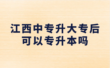 江西中專升大專后可以專升本嗎