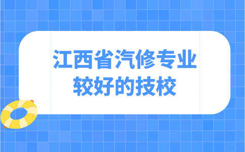 江西省汽修專業(yè)較好的技校