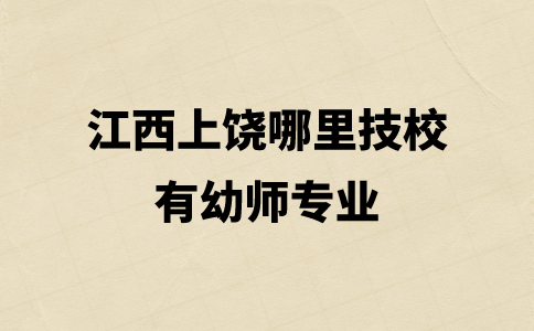 江西上饒哪里技校有幼師專業(yè)