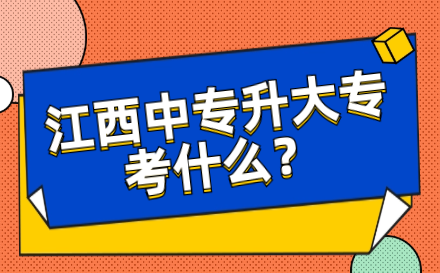 江西中專升大?？际裁?？