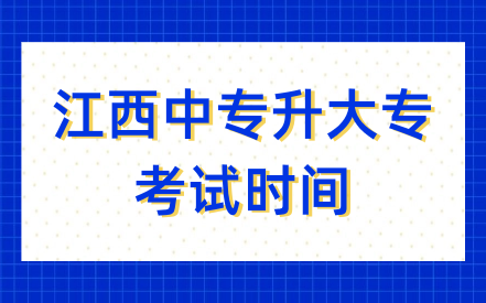 江西中專升大?？荚嚂r間