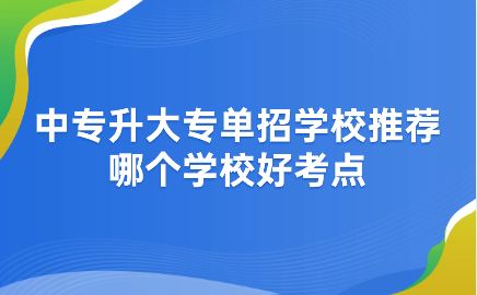 江西中專升大專單招學(xué)校推薦，哪個學(xué)校好考點