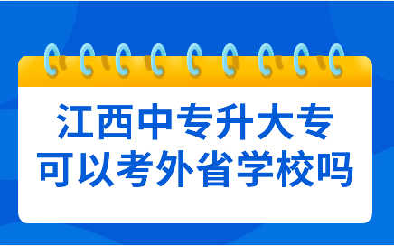 江西中專升大專學(xué)校選擇高嗎?外省學(xué)?？梢钥紗?>
                    </a>
                    <div   id=