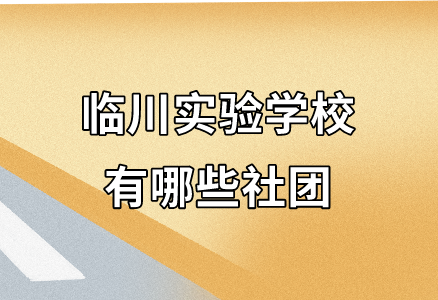 臨川實驗學校有哪些社團