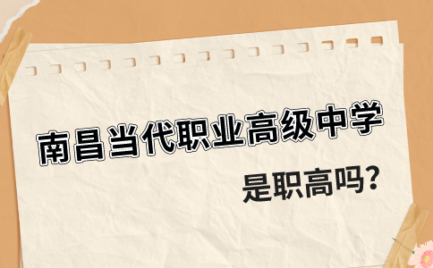 南昌當(dāng)代職業(yè)高級(jí)中學(xué)是職高嗎