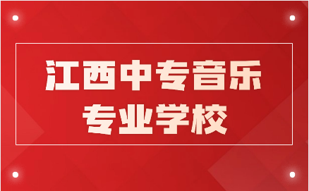 江西中專音樂專業(yè)學(xué)校