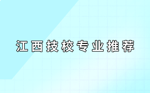 江西技校專業(yè)推薦