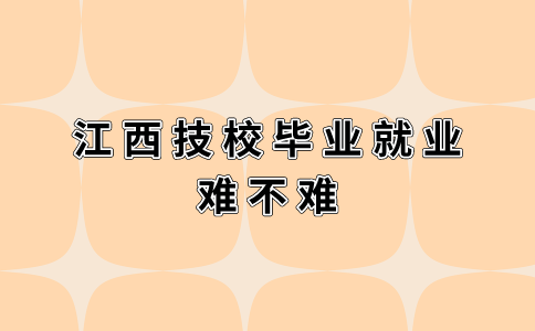 江西技校畢業(yè)就業(yè)難不難