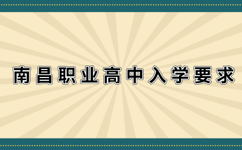 南昌職業(yè)高中入學(xué)要求