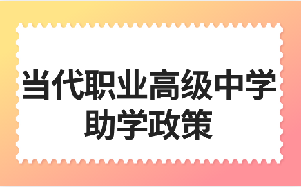 南昌當代職業(yè)高級中學