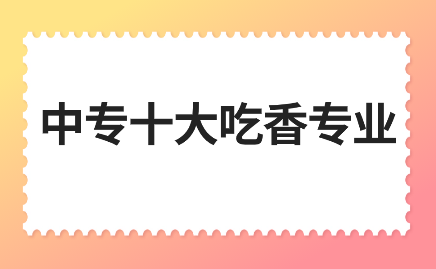 江西中專十大吃香專業(yè)