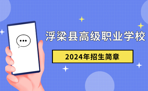 浮梁縣高級職業(yè)學(xué)校2024年秋季招生簡章