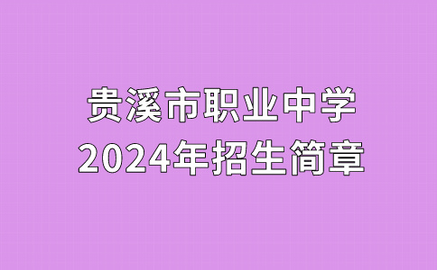 貴溪市職業(yè)中學(xué)2024年秋季招生簡章