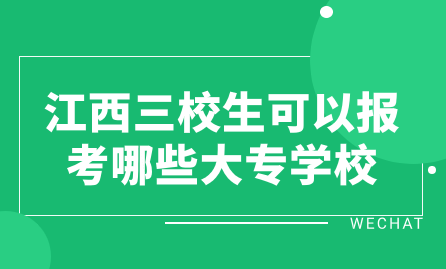 江西三校生可以報考哪些大專學(xué)校