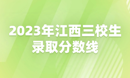 2023年江西三校生錄取分?jǐn)?shù)線