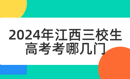 2024年江西三校生高考考哪幾門