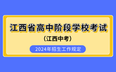 2024年江西省高中階段學(xué)?？荚囌猩ぷ饕?guī)定