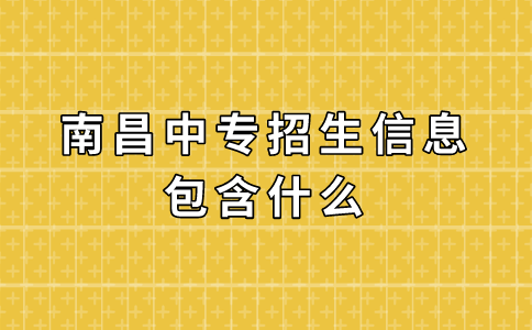 南昌中專招生信息包含什么