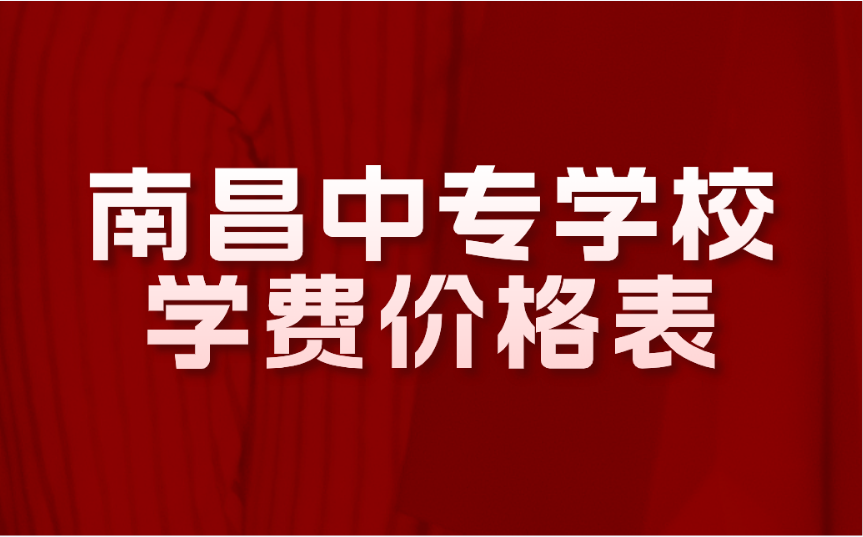 南昌中專學(xué)校學(xué)費(fèi)價(jià)格表