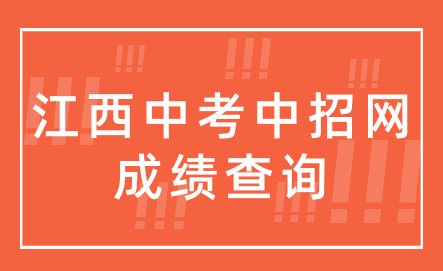 江西中考中招網(wǎng)成績查詢