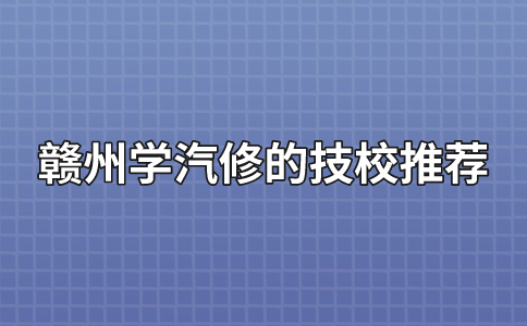 贛州學汽修的技校推薦