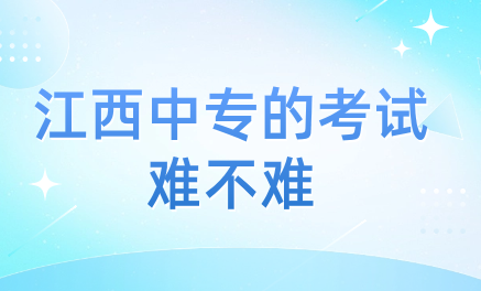 江西中專的考試難不難