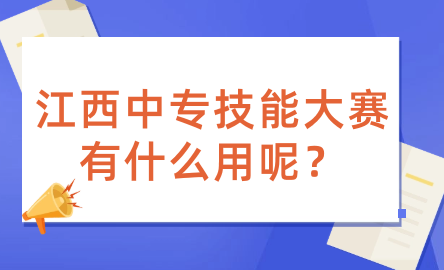 江西中專(zhuān)技能大賽有什么用呢？