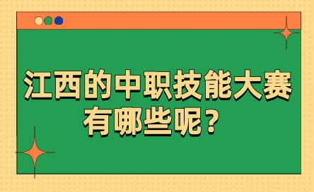 江西的中職技能大賽有哪些呢？