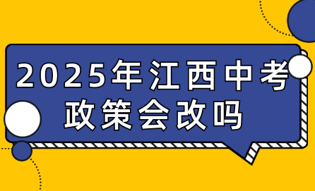 2025年江西中考政策會(huì)改嗎