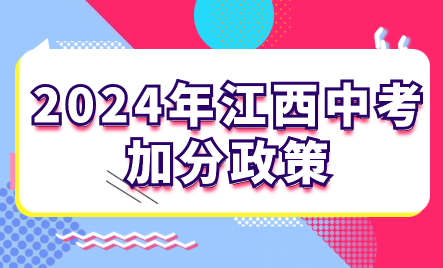 2024年江西中考加分政策