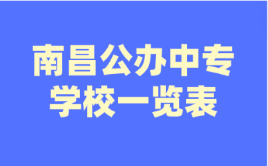 南昌中專學(xué)校有哪些公辦的