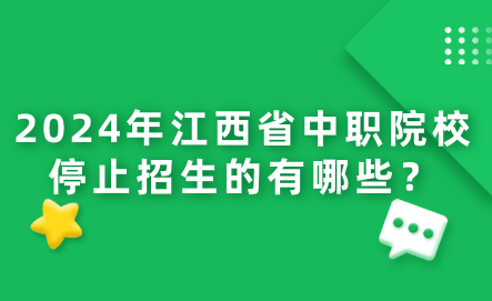 2024年江西省中職院校停止招生的有哪些？