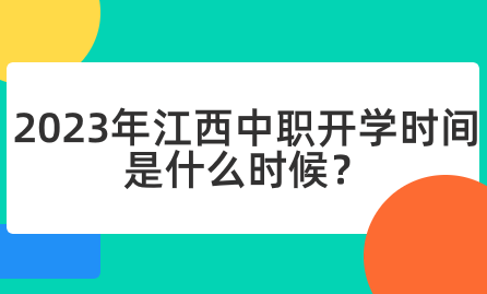 2023年江西中職開學(xué)時(shí)間是什么時(shí)候？