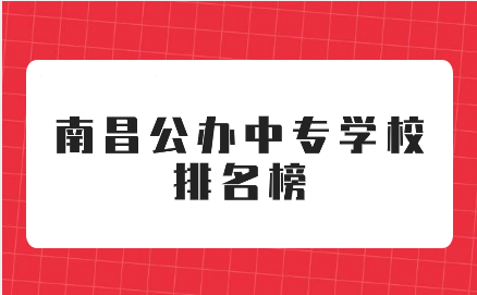 南昌公辦中專學(xué)校排名榜